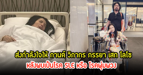 ชาวเน็ตแห่ส่งกำลังใจให้ กานต์ ภรรยา เสก โลโซ หลังแอดมิตเข้ารพ. พบเป็นโรค SLE