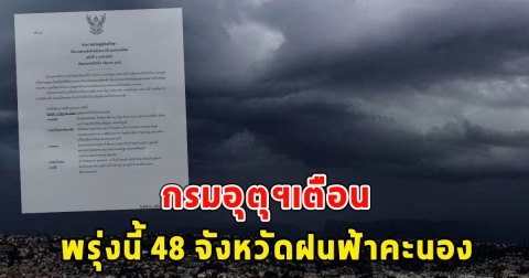 กรมอุตุฯเตือน พรุ่งนี้ 48 จังหวัดฝนฟ้าคะนอง