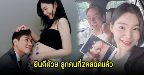 ลืมตาดูโลกแล้ว! ดาราสาว คลอดลูกคนที่2แล้ว แฟนๆแห่ยินดีเพียบ