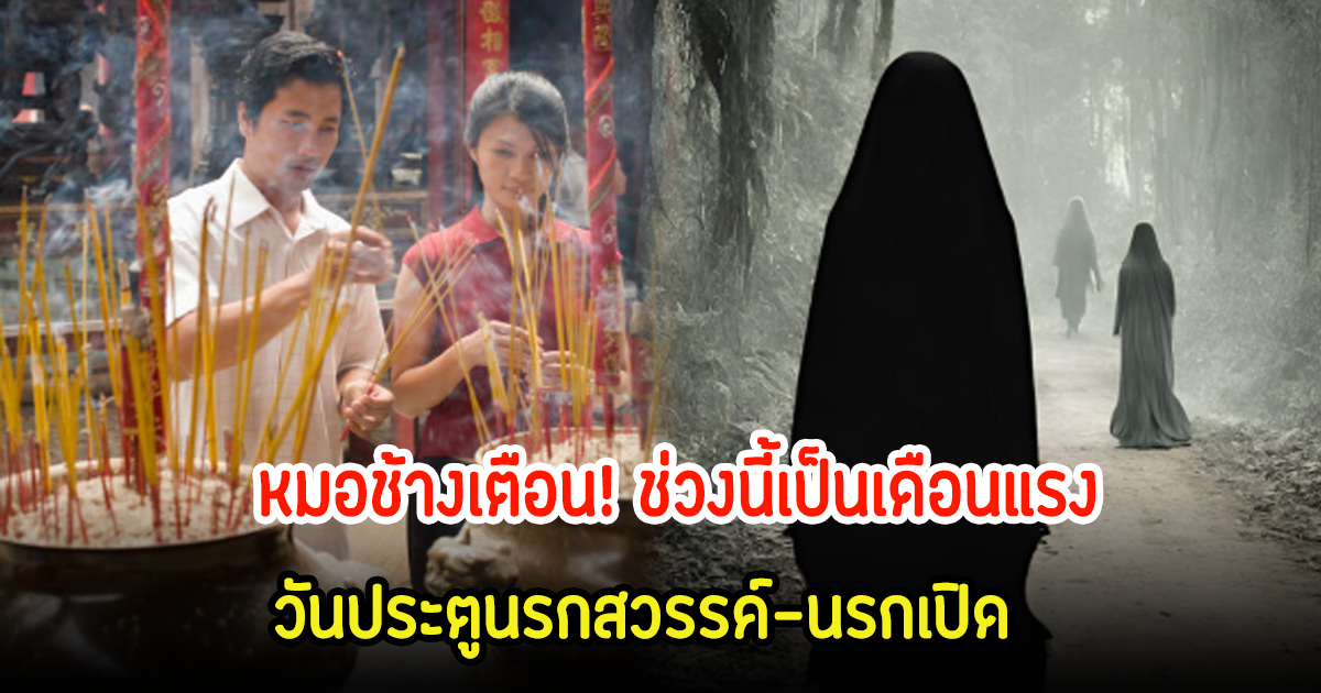 วันสารทจีน 2567 หมอช้างเตือน! ช่วงนี้เดือนผีแรง ประตูนรกสวรรค์-นรกเปิด แนะช่วงไหว้เวลาไหนดี