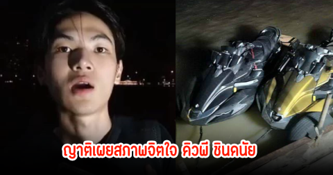ญาติเผยสภาพจิตใจ คิวพี ชินดนัย นักแสดงซีรีส์หนุ่ม หลังขับเจ็ตสกีพุ่งชนเรือหางยาว