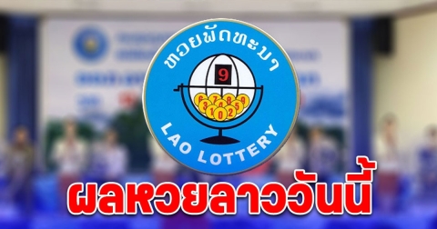 ผลหวยลาววันนี้ 19 สิงหาคม 2567