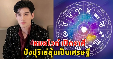 หมอไวท์ เปิดราศี ปังปุริเย่ลุ้นเป็นเศรษฐี