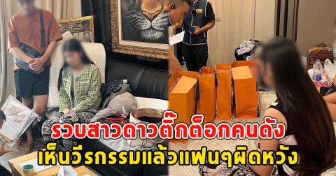 รวบสาวดาวติ๊กต็อกคนดัง เห็นวีรกรรมแล้วแฟนๆผิดหวัง