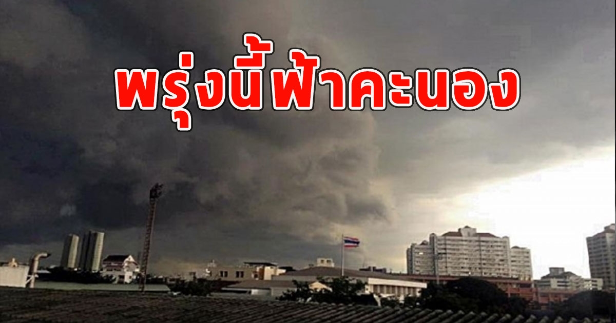 พรุ่งนี้ฟ้าคะนอง เตือนจังหวัดเตรียมรับมือ