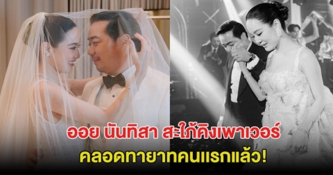 กรี๊ด! ยินดีด้วย ออย นันทิสา สะใภ้คิงเพาเวอร์ คลอดทายาทคนเเรกแล้ว