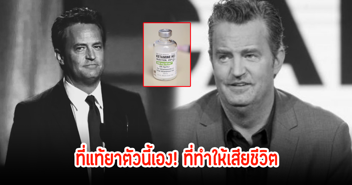ที่แท้ยาตัวนี้เอง! แรงและถูกกฎหมายอีก หลังดาราดังเสียชีวิตในอ่างน้ำ