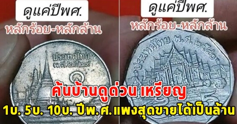 ค้นบ้านดูด่วน เหรียญ 1บ. 5บ. 10บ. ปีพ.ศ.แพงสุดขายได้เป็นล้าน