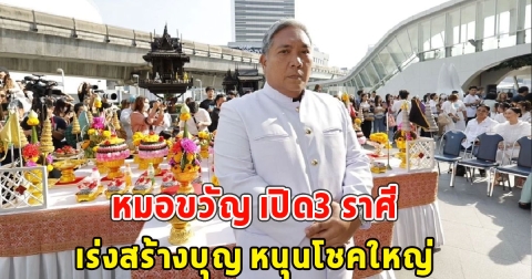 หมอขวัญ เปิด3 ราศี เร่งสร้างบุญ หนุนโชคใหญ่