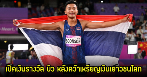 เปิดเงินรางวัล บิว ภูริพล หลังคว้าเหรียญเงินเยาวชนโลกมาได้