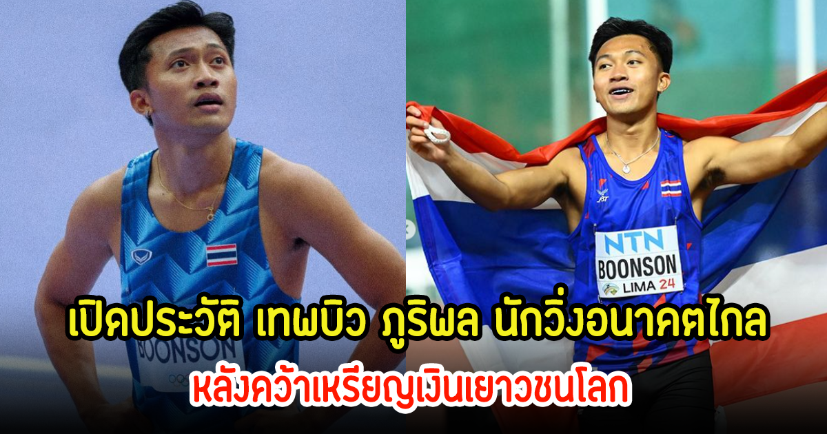 เปิดประวัติ เทพบิว ภูริพล นักวิ่งอนาคตไกล หลังคว้าเหรียญเงินเยาวชนโลก