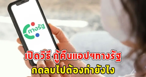 เปิดวิธี กู้คืนแอปฯทางรัฐ กดลบไปต้องทำยังไง