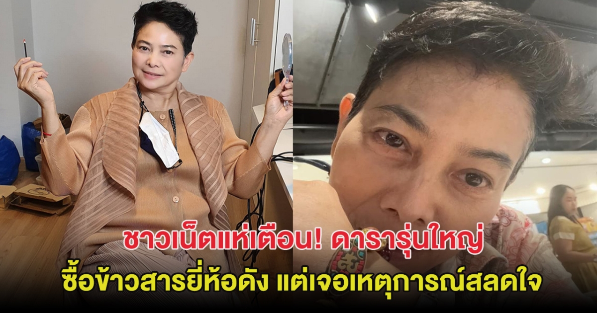 ชาวเน็ตแห่เตือน! ดารารุ่นใหญ่ ซื้อข้าวสารยี่ห้อดัง แต่เจอเหตุการณ์สลดใจ