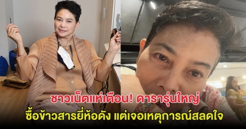 ชาวเน็ตแห่เตือน! ดารารุ่นใหญ่ ซื้อข้าวสารยี่ห้อดัง แต่เจอเหตุการณ์สลดใจ