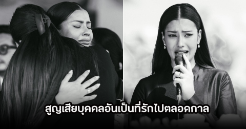 ขอแสดงความเสียใจ แอนโทเนีย สูญเสียบุคคลอันเป็นที่รักไปตลอดกาล แฟนๆร่วมอาลัย