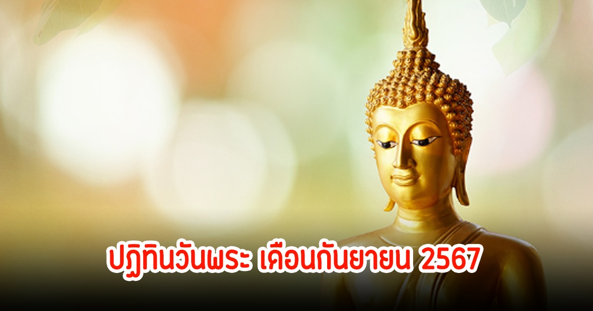 เช็คเลย! ปฏิทินวันพระ เดือนกันยายน 2567 มีวันไหนบ้าง