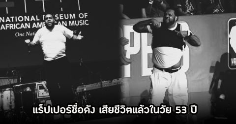 เศร้า! แฟตแมน สกูป แร็ปเปอร์ชื่อดัง เสียชีวิตแล้วในวัย 53 ปี หลังสลบกลางเวทีคอนเสิร์ต (ตปท.)