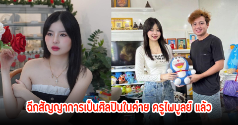 เพลง รมิดา ออกจากค่าย ครูไพบูลย์แล้ว แจงปมขอยุติสัญญา พร้อมเปิดใจโต้ลือเป็นมือที่ 3