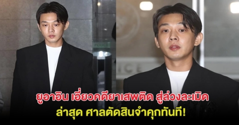 ช็อกวงการ! ยูอาอิน เอี่ยวคดียาเสพติด สู่ล่วงละเมิด  ล่าสุด ศาลตัดสินจำคุกทันที