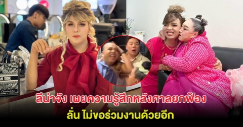 เข็ดแล้ว ลีน่าจัง เผยความรู้สึกหลังศาลยกฟ้อง ลั่น ไม่ขอร่วมงานด้วยอีก