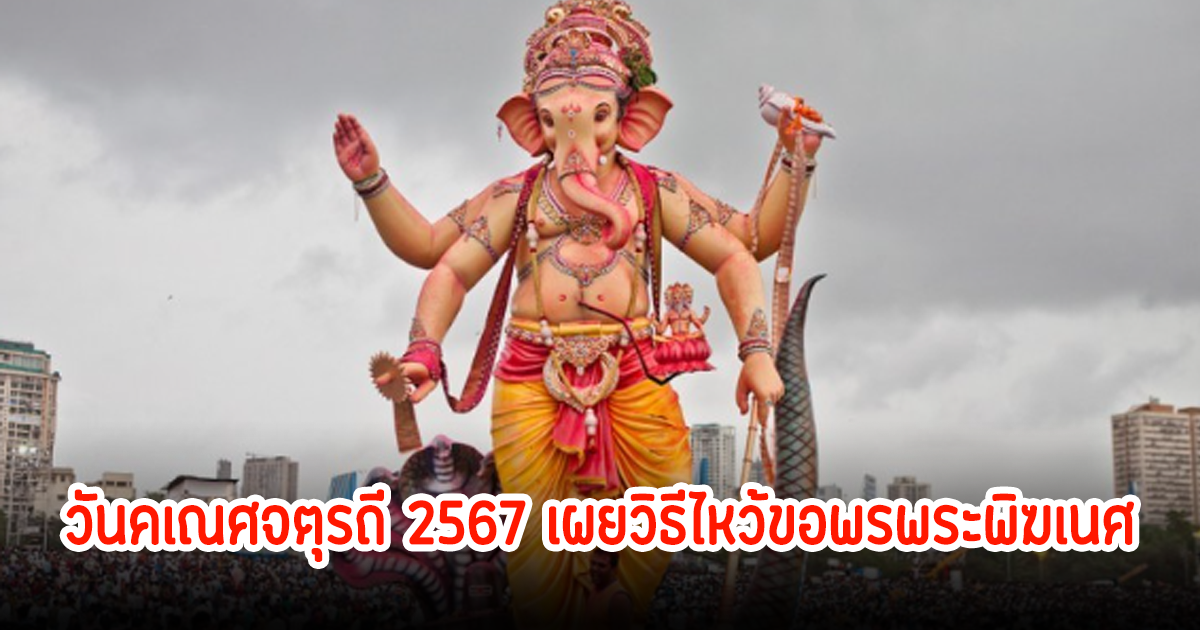 วันคเณศจตุรถี 2567 เผยวิธีไหว้ขอพรพระพิฆเนศ
