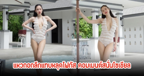ทำถึง! แพท ณปภา อวดหุ่นแซ่บ แหวกอกลึกแทบหลุดโฟกัส คอมเมนต์สนั่นโซเชียล