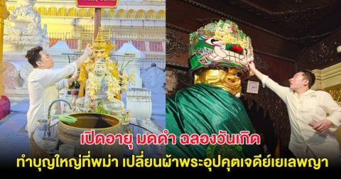 เปิดอายุ มดดำ ฉลองวันเกิด หลังทำบุญใหญ่ที่พม่า เปลี่ยนผ้าพระอุปคุตเจดีย์เยเลพญา