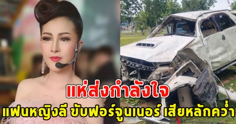 แห่ส่งกำลังใจ แฟนหญิงลี ขับฟอร์จูนเนอร์ เสียหลักคว่ำ