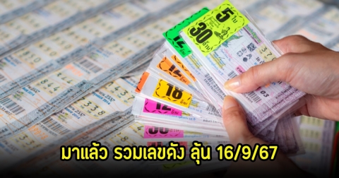 มาแล้ว! รวมเลขดัง ลุ้น 16 ก.ย. 67