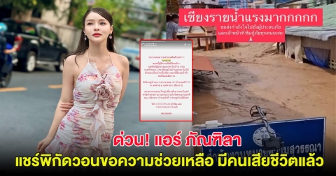 ด่วน! แอร์ ภัณฑิลา แชร์พิกัดวอนขอความช่วยเหลือ มีคนเสียชีวิตแล้ว