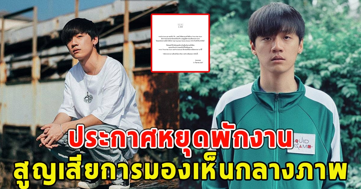 กิต Three Man Down ประกาศหยุดพักงาน สูญเสียการมองเห็นกลางภาพ