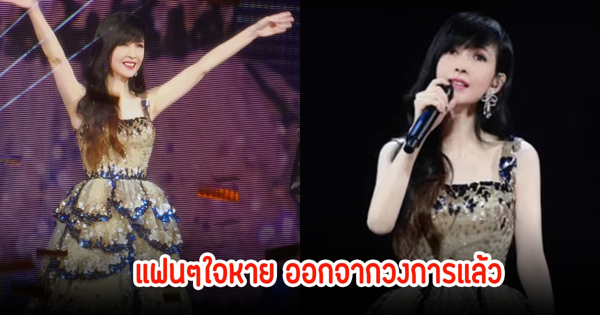 แฟนๆใจหาย! นักร้องสาว ประกาศออกจากวงการ เผยทั้งน้ำตา