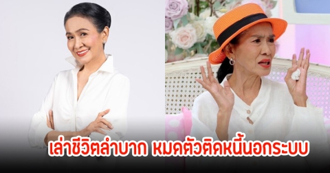 ข่าวทำพิษ! นักแสดงรุ่นใหญ่ เล่าชีวิตลำบาก งานหายไป20ปี หมดตัวติดหนี้นอกระบบ