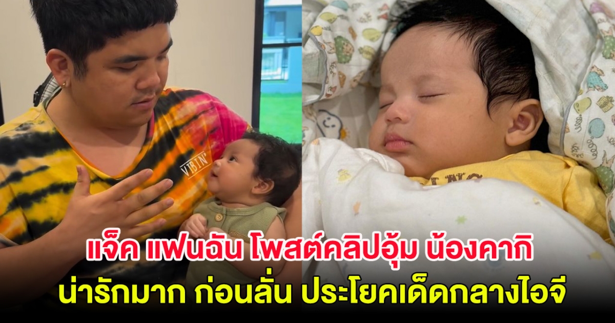 แจ็ค แฟนฉัน โพสต์คลิปอุ้ม น้องคากิ น่ารักมาก ก่อนลั่น ประโยคเด็ดกลางไอจี