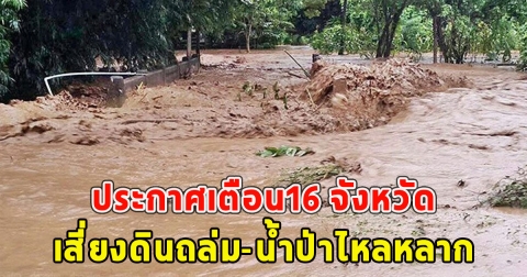 ประกาศเตือน16 จังหวัดทั่วไทย เสี่ยงดินถล่ม-น้ำป่าไหลหลาก