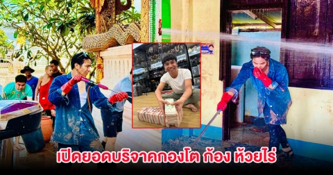เปิดยอดบริจาคกองโต ก้อง ห้วยไร่ ส่งมอบช่วยผู้ประสบภัยน้ำท่วม