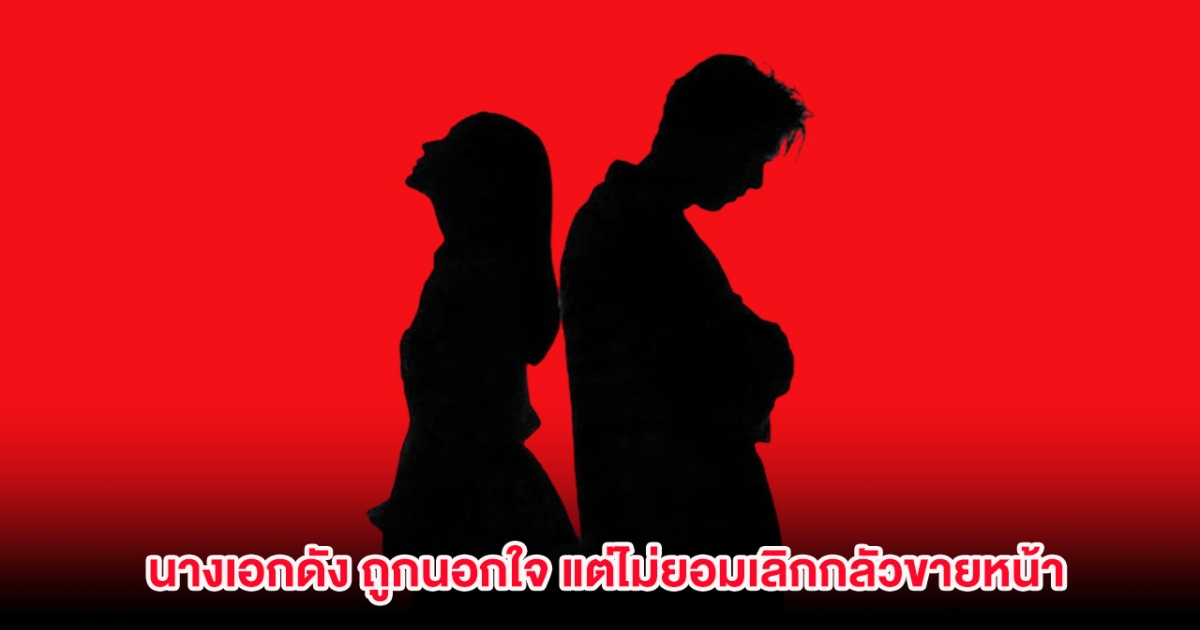 ช้ำใจ! นางเอกดัง ถูกแฟนหนุ่มนอกใจ แต่ไม่ยอมเลิกฝ่ายชายกลัวขายหน้า