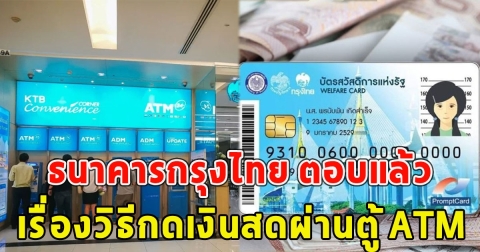ธนาคารกรุงไทย ตอบแล้วข่าวปลอม เรื่องวิธีกดเงินสดจากบัตรสวัสดิการแห่งรัฐ ผ่านตู้ ATM