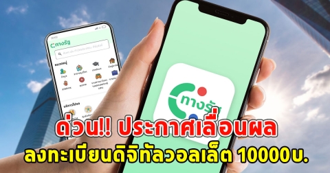ด่วน!! ประกาศเลื่อนผล ลงทะเบียนดิจิทัลวอลเล็ต 10000บ. 22ก.ย.ไม่มีกำหนด