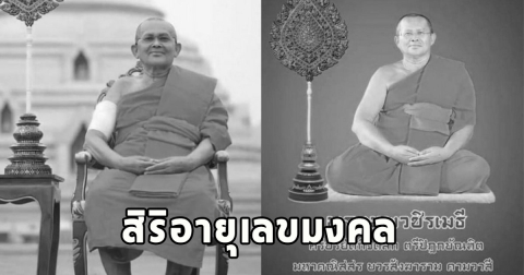 สิริอายุเลขมงคล สาเหตุ พระเทพวชิรเมธี มรณภาพกะทันหัน