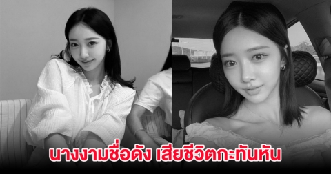 อาลัย นางงามชื่อดัง เสียชีวิตกะทันหัน ในวัย 32 ปี
