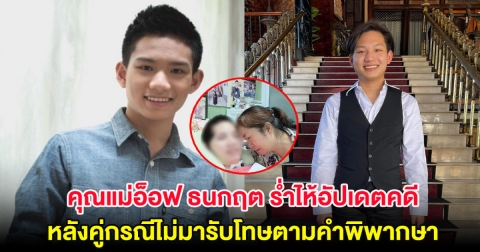 คุณแม่อ็อฟ ธนกฤต ร่ำไห้อัปเดตคดี หลังคู่กรณีไม่มารับโทษตามคำพิพากษา