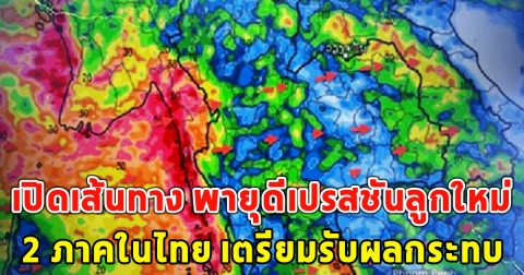 เปิดเส้นทาง พายุดีเปรสชันลูกใหม่ เสี่ยงตามรอย ยางิ 2 ภาคในไทย เตรียมรับผลกระทบ