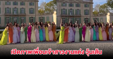 เปิดภาพเพื่อนเจ้าสาวในงานแต่ง วุ้นเส้น กว่า 16 คน อลังการมาก