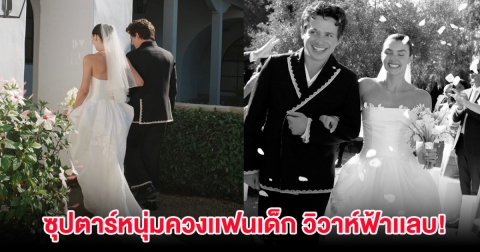 ยินดีด้วย ซุปตาร์หนุ่มควงเเฟนเด็ก วิวาห์ฟ้าเเลบ! เรียบง่ายสุดๆ