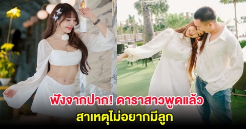 ฟังจากปาก! ดาราสาว พูดแล้ว สาเหตุไม่อยากมีลูก