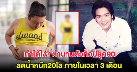 ทำได้ไง ตำนานตัวท็อปยุค90 ลดน้ำหนัก 20 โล ภายในเวลา 3 เดือน