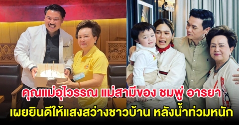 คุณแม่อุไวรรณ แม่สามีของ ชมพู่ อารยา เผยยินดีให้แสงสว่างชาวบ้าน หลังน้ำท่วมหนัก