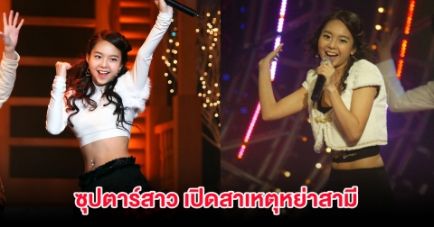 ซุปตาร์สาว เปิดสาเหตุหย่าสามี รักนี้มีมากกว่า 2 คน