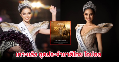 ขนลุก! เคาะเเล้ว ชุดประจำชาติไทย โอปอล เตรียมใส่ไปจักรวาลโลก